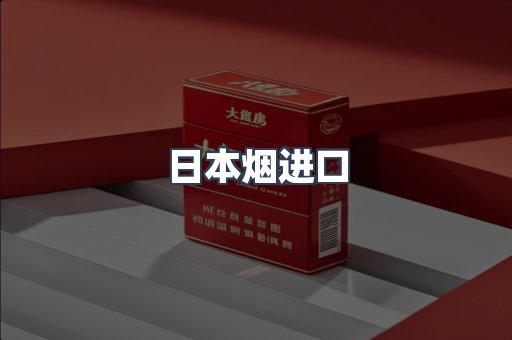 日本烟进口