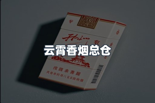 云霄香烟总仓